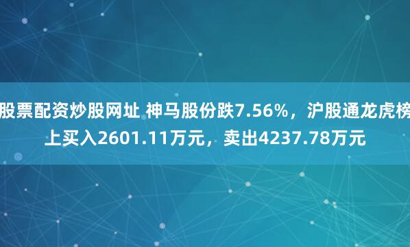 股票配资炒股网址 神马股份跌7.56%，沪股通龙虎榜上买入2601.11万元，卖出4237.78万元