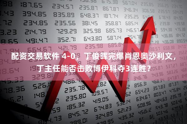 配资交易软件 4-0，丁俊晖完爆肖恩奥沙利文，丁主任能否击败博伊科夺3连胜？